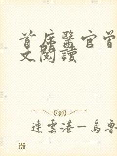 首席医官曾毅全文阅读