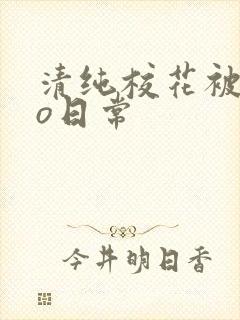 清纯校花被cao日常