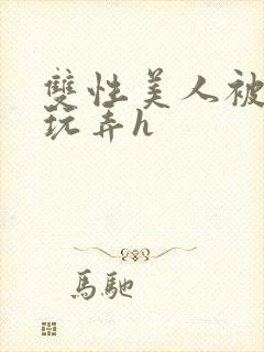 双性美人被催眠玩弄h