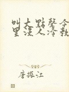 叫大点声今晚家里没人冷教授网站