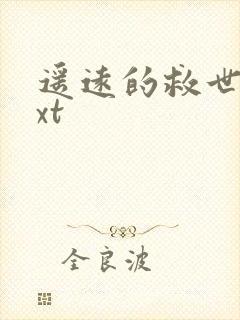 遥远的救世主txt