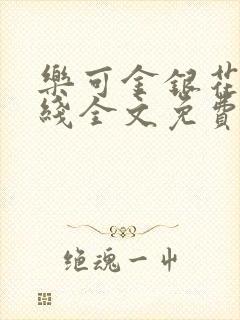 乐可金银花露在线全文免费阅读