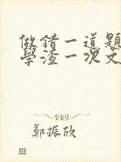 做错一道题就干学渣一次文