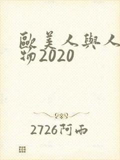 欧美人与人动人物2020