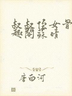 叔叔侄女骨科笔趣阁苏晴