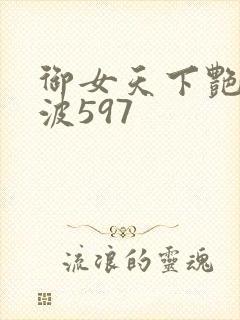 御女天下艳海风波597