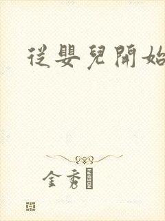 从婴儿开始入道