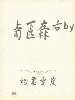 上下左右by阿司匹林