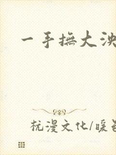 一手抚大泱暖