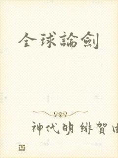 全球论剑