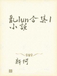乱lun合集1小说