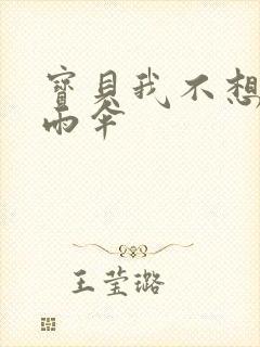 宝贝我不想带小雨伞