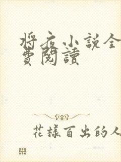 将夜小说全本免费阅读封面