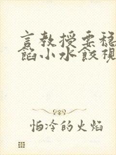 言教授要稳住肉馅小水饺视频