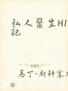 私人医生H1忘记