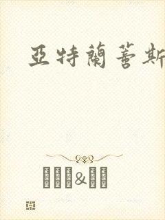 亚特兰蒂斯战记