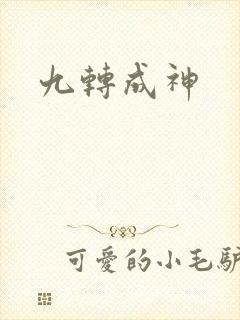 九转成神