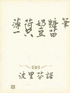 薄荷奶糖笔趣阁一只豆苗