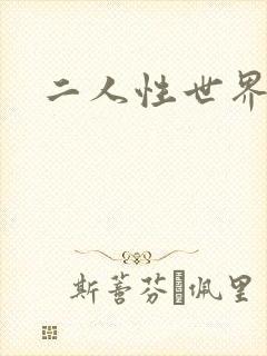 二人性世界