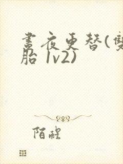 昼夜更替(双胞胎 1v2)