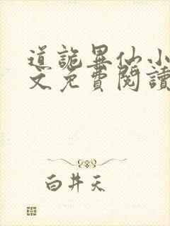 道诡异仙小说全文免费阅读