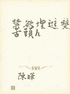 禁欲埋进双腿间舌头h