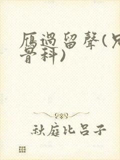 雁过留声(兄妹骨科)