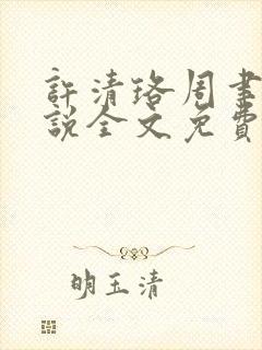 许清珞周聿衡小说全文免费阅读