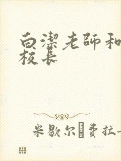 白洁老师和高义校长