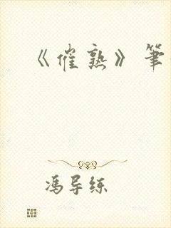 《催熟》笔趣阁