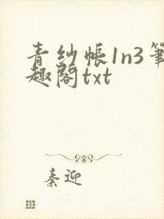 青纱帐1n3笔趣阁txt