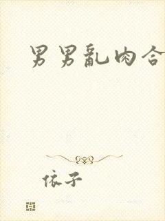 男男乱肉合集h