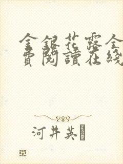 金银花露全文免费阅读在线笔趣阁