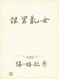 银男乱女