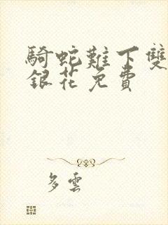 骑蛇难下双+金银花免费