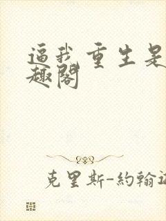 逼我重生是吧笔趣阁