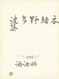 波多野结衣作品集