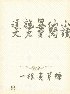 道诡异仙小说全文免费阅读