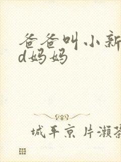 爸爸叫小新cod妈妈