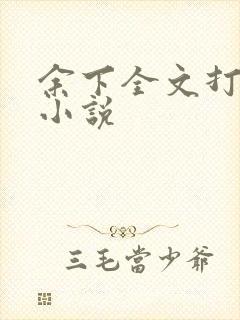 余下全文打不开小说