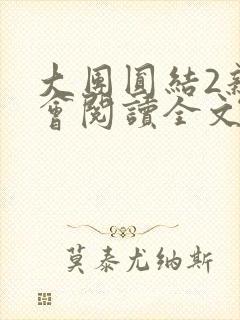 大团圆结2亲情会阅读全文