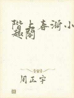 阶上春漪小说笔趣阁