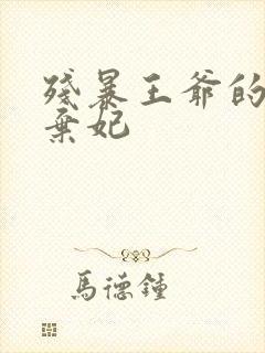 残暴王爷的失宠弃妃