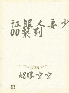 征服人妻少妇500系列