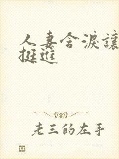 人妻含泪让粗大挺进