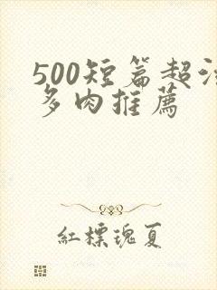 500短篇超污多肉推荐