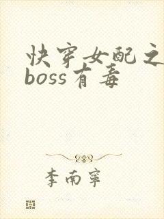 快穿女配之反派boss有毒