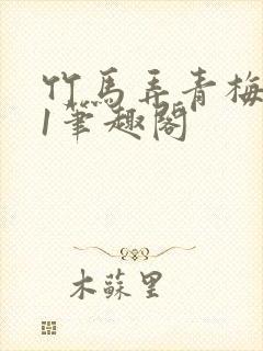 竹马弄青梅1v1笔趣阁