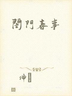 闺门春事