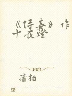 《侍妾》作者:十夜灯